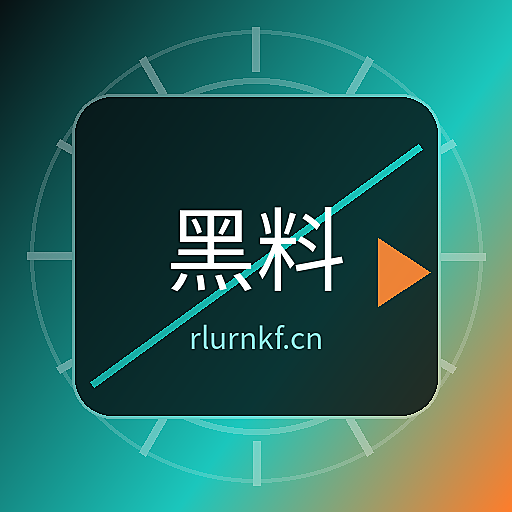 黑料